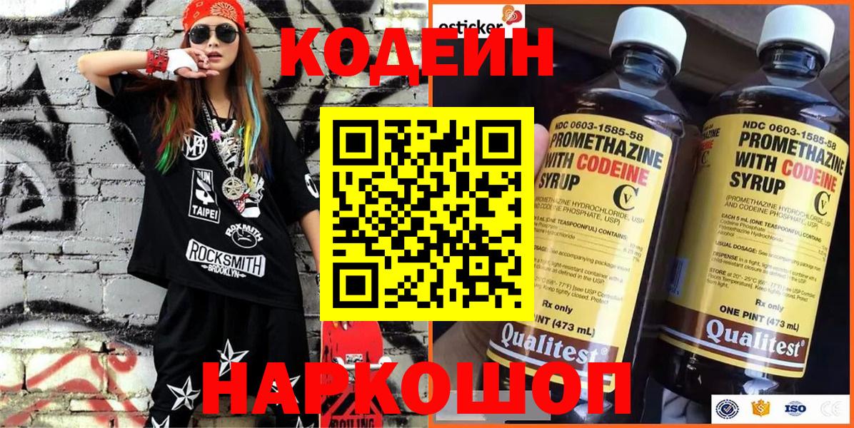 Кодеин Purple Drank Родники