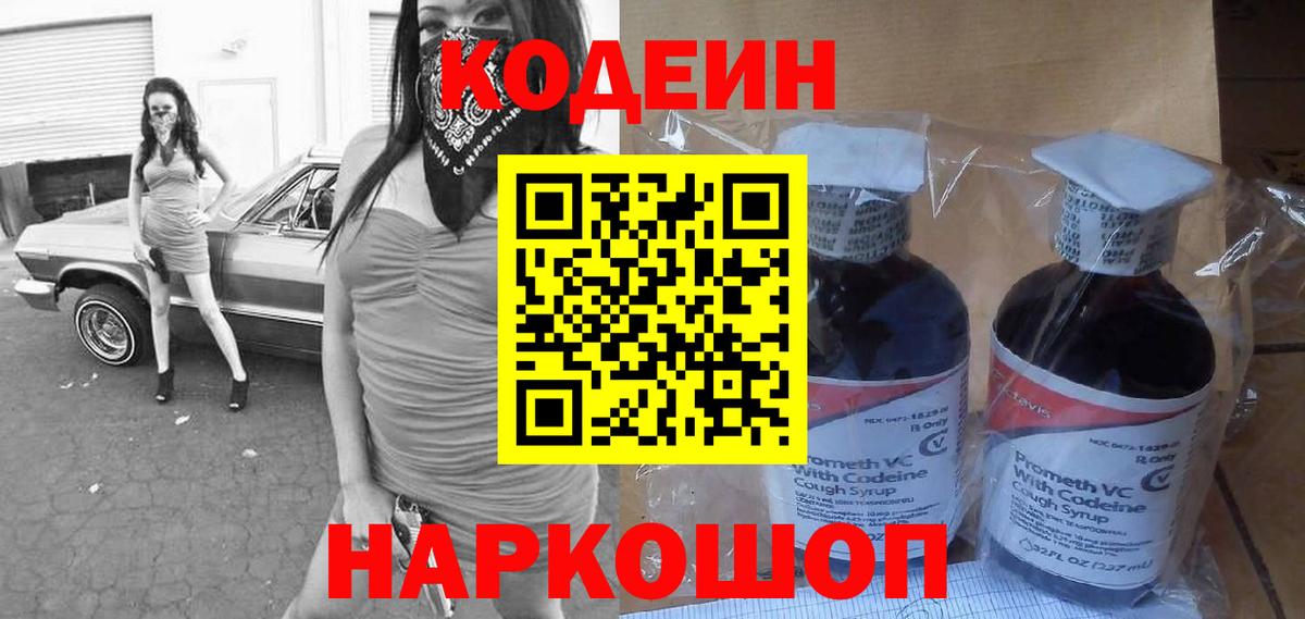 Codein напиток Lean (лин)  Кодеин Purple Drank  Родники  Вход с VPN 